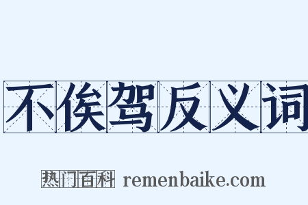 不俟驾反义词是什么意思的图片